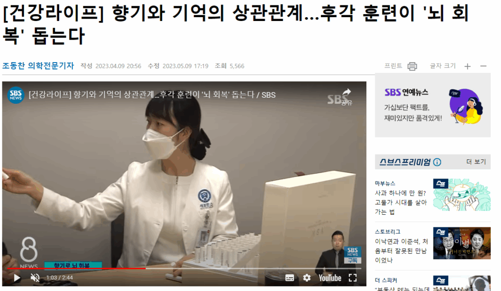 [2023.04.09 SBS뉴스] [건강라이프] 향기와 기억의 상관관계…후각 훈련이 ‘뇌 회복’ 돕는다출처