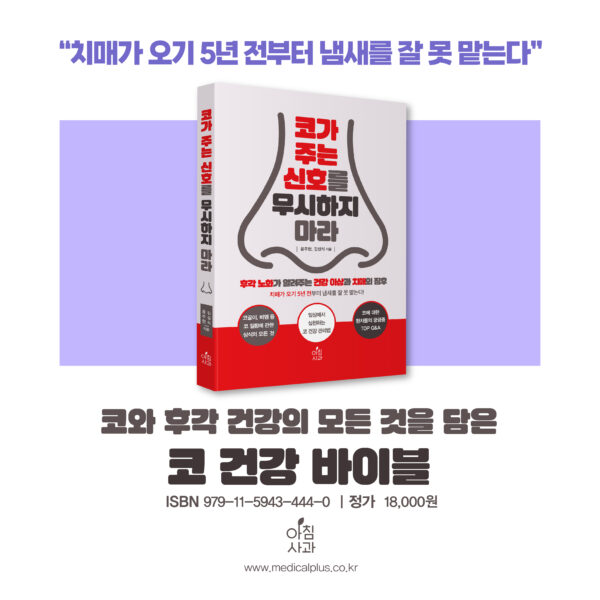 [추천도서] 코가 주는 신호를 무시하지마라