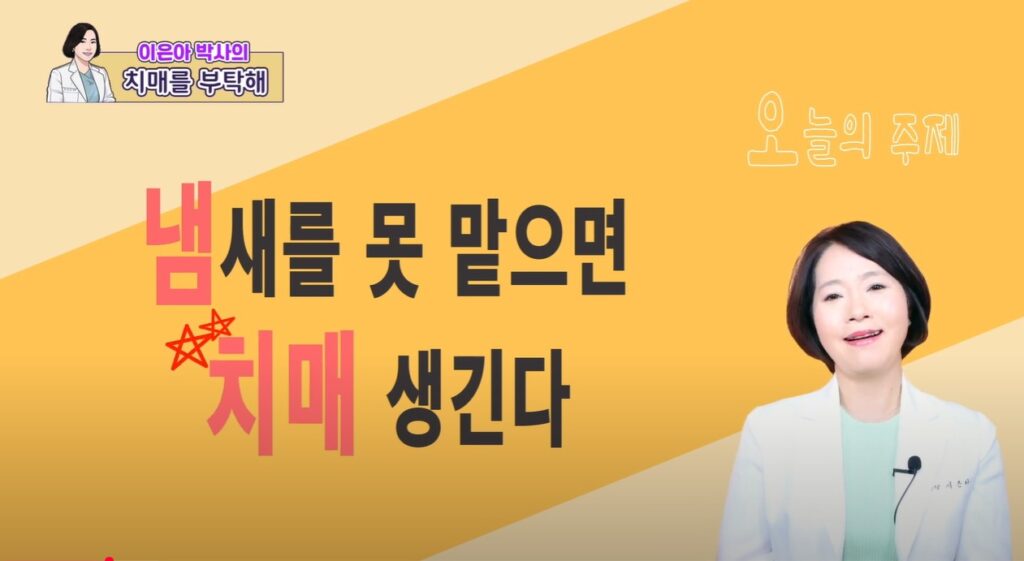 [영상정보] 코에서 보내는 치매 신호                            냄새를 못 맡으면 치매 걸린다? – 이은아의 치매를 부탁해